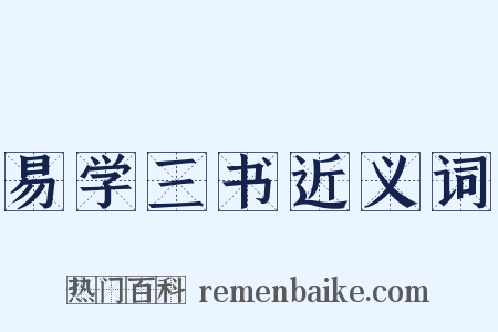 易学三书近义词是什么意思的图片